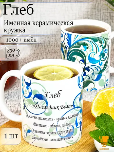 Msklaser Именная керамическая кружка Глеб в подарок