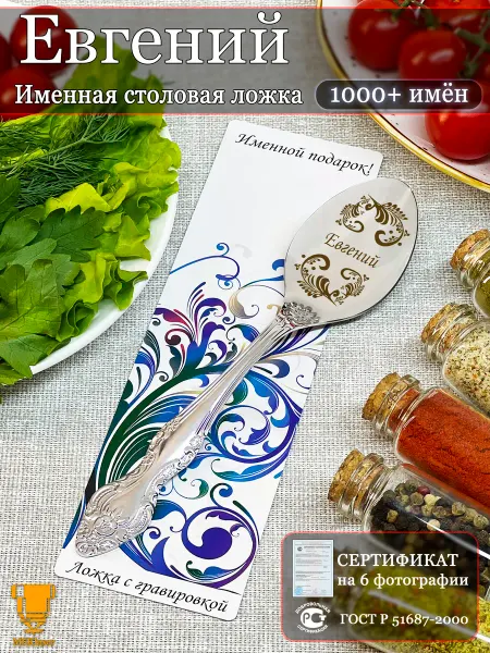 Msklaser Именная ложка столовая Евгений подарок