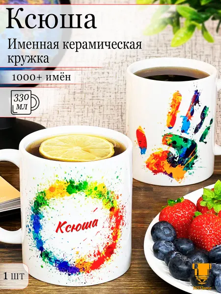 Msklaser Именная кружка Ксюша керамическая в подарок