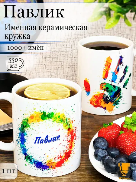 Msklaser Именная кружка Павлик керамическая в подарок