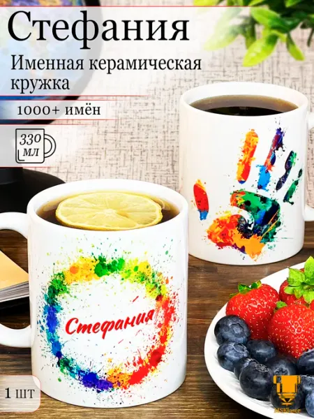 Msklaser Именная кружка Стефания керамическая в подарок