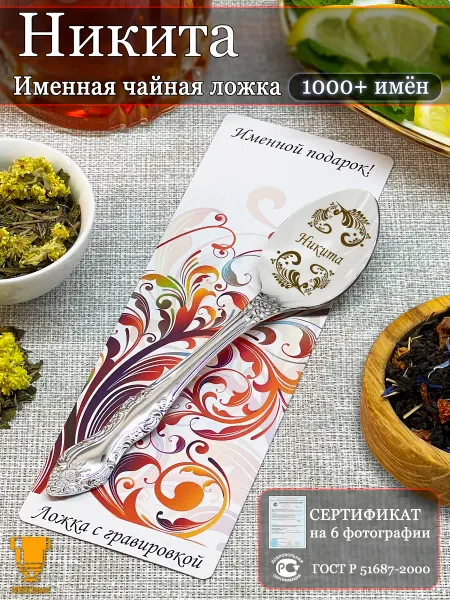 Msklaser Именная ложка чайная Никита подарок