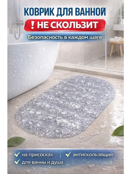 NOVITESSE Коврик для ванной противоскользящий на присосках