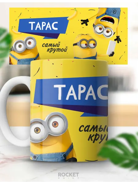 Rocket Print Кружка именная принт миньоны Тихомир детский подарок
