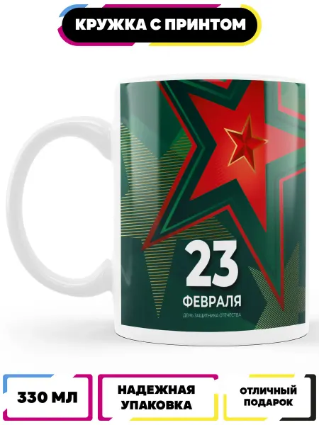 Ru-print Кружка для чая кофе День защитника Отечества