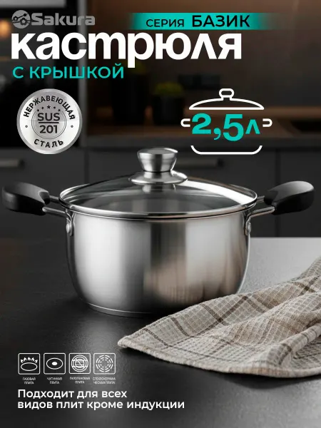 SAKURA Кастрюля с крышкой из нержавеющей стали SA-P9018