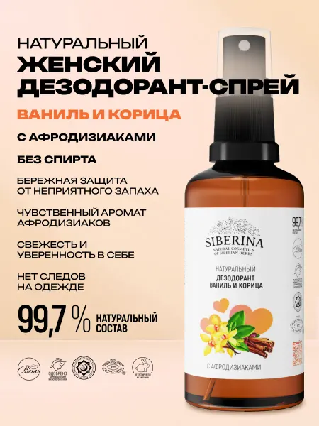SIBERINA Дезодорант спрей от запаха пота натуральный квасцы