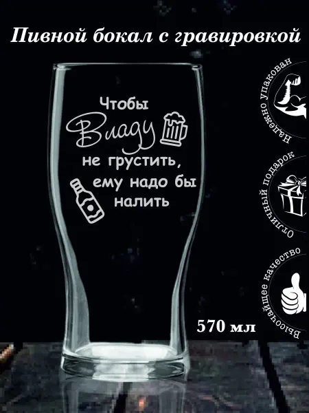 SkWood Подарочный бокал с гравировкой Владу