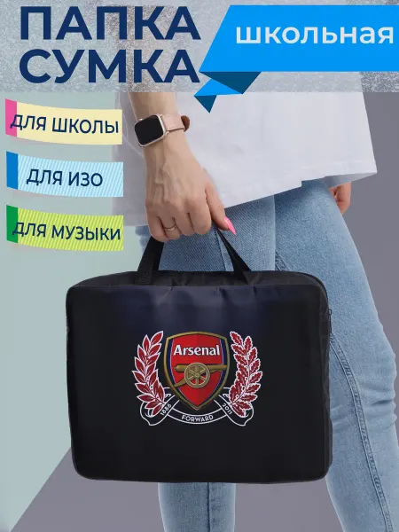Good_sle Сумка-папка для документов Арсенал Arsenal
