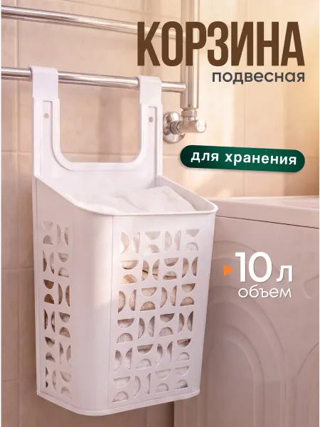 Spin&Clean Корзина для хранения подвесная пластиковая 10л