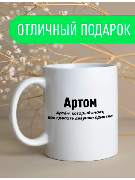 Stuff_Belarus Именная оригинальная кружка Артем подарок мужчине
