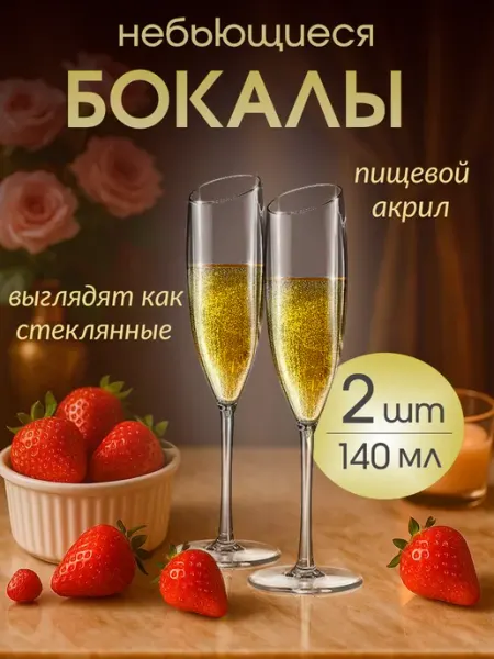 Tiffany Бокалы акриловые небьющиеся, пластиковые набор 2 шт