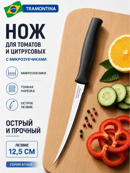 TRAMONTINA Нож кухонный с зубчиками для томатов и овощей черный