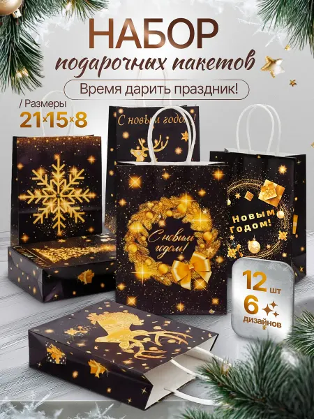 ValiiBag Новогодние пакеты для подарков крафт бумажные набор 12 шт