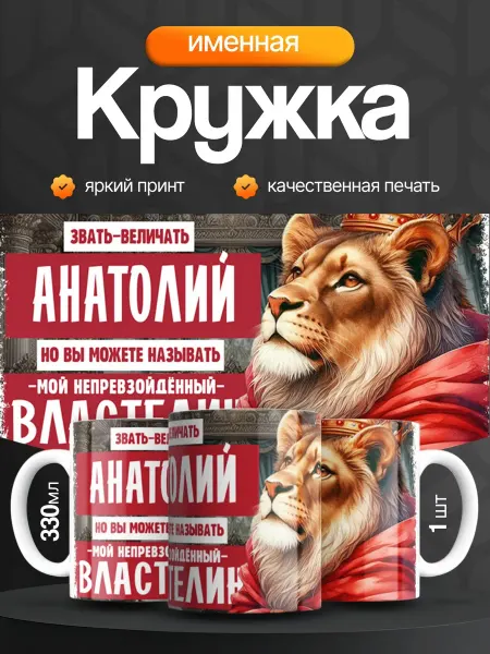 Кружка и Блюдце Кружка именная мужская Анатолий