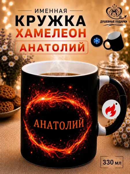 ДУШЕВНЫЕ ПОДАРОЧКИ Кружка хамелеон именная Анатолий