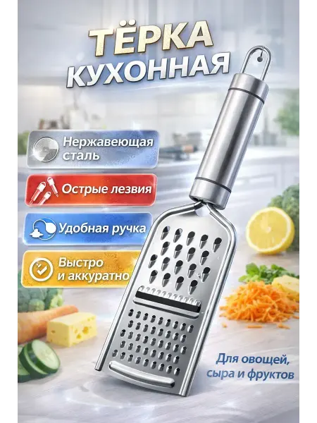 Ани7 Тёрка кухонная из нержавеющей стали с ручкой