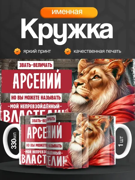 Кружка и Блюдце Кружка именная мужская Арсений
