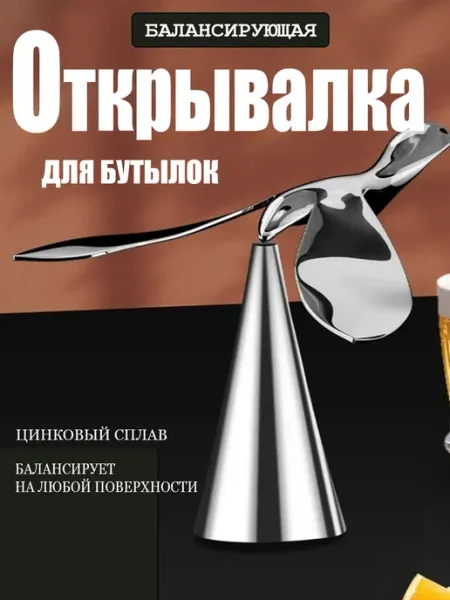 Открывалка для бутылок "Балансирующая птица"