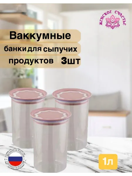 Женское счастье! Набор пластиковых банок для сыпучих продуктов, 3 шт
