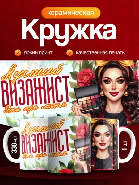 Кружка и Блюдце Кружка визажиста подарочная