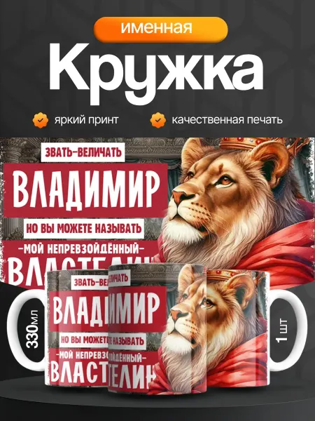 Кружка и Блюдце Кружка именная мужская Владимир