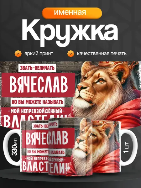 Кружка и Блюдце Кружка именная мужская Вячеслав