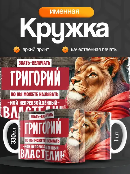 Кружка и Блюдце Кружка именная мужская Григорий