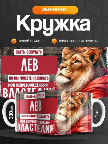 Кружка и Блюдце Кружка именная мужская Лев