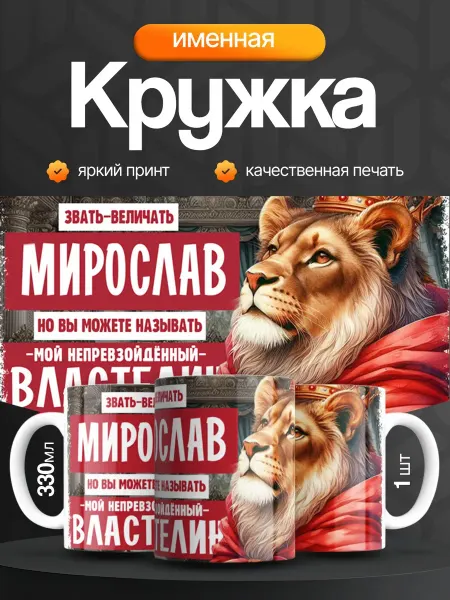 Кружка и Блюдце Кружка именная мужская Мирослав