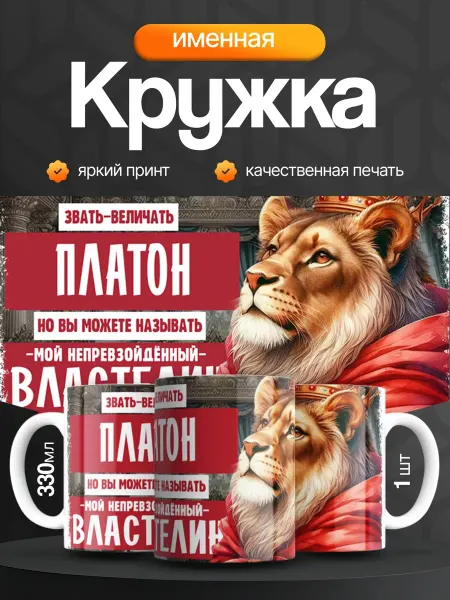 Кружка и Блюдце Кружка именная мужская Платон