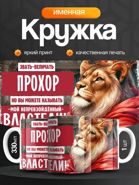 Кружка и Блюдце Кружка именная мужская Прохор