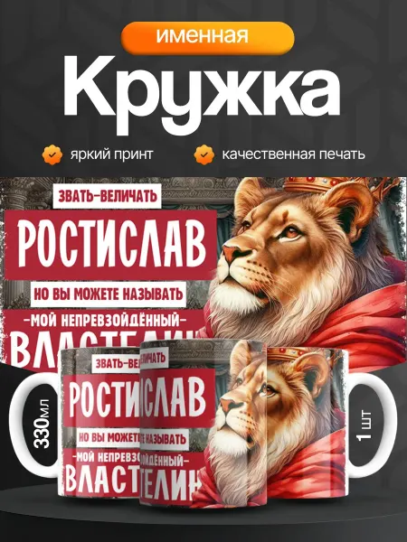 Кружка и Блюдце Кружка именная мужская Ростислав