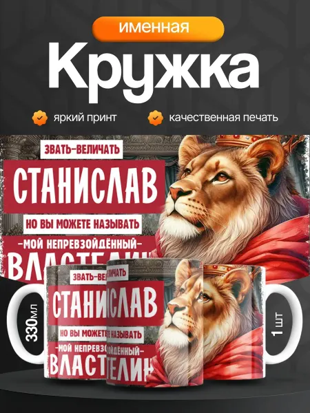Кружка и Блюдце Кружка именная мужская Станислав