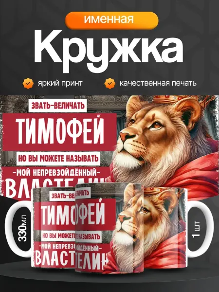 Кружка и Блюдце Кружка именная мужская Тимофей