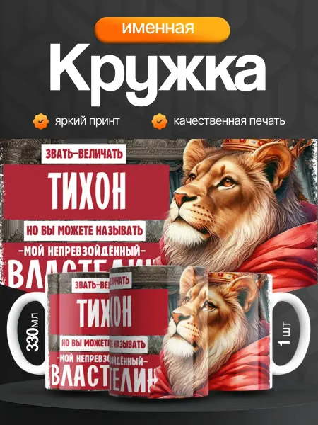 Кружка и Блюдце Кружка именная мужская Тихон