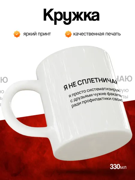Кружка и Блюдце Кружка подарочная "Я не сплетничаю"