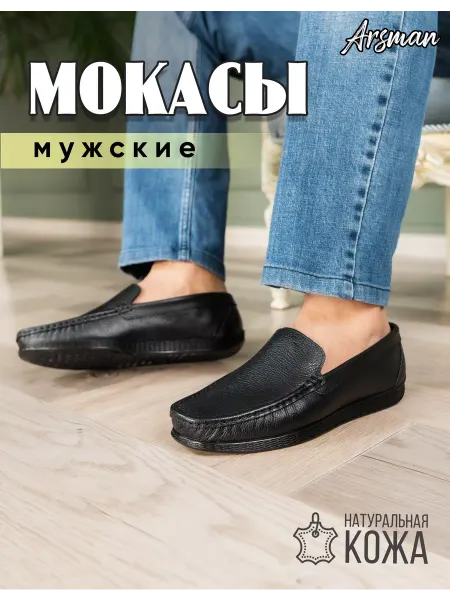 ARSMAN Мокасины натуральная кожа