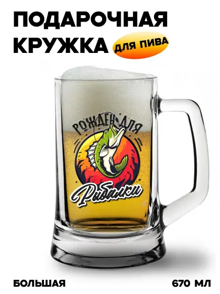 Бокальчита Подарочная пивная кружка с ярким принтом