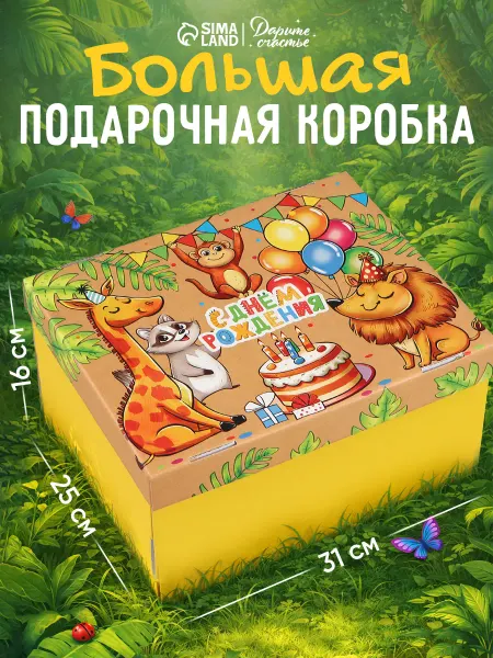 Сима-Ленд & Дарите Счастье Большая подарочная коробка С Днем Рождения