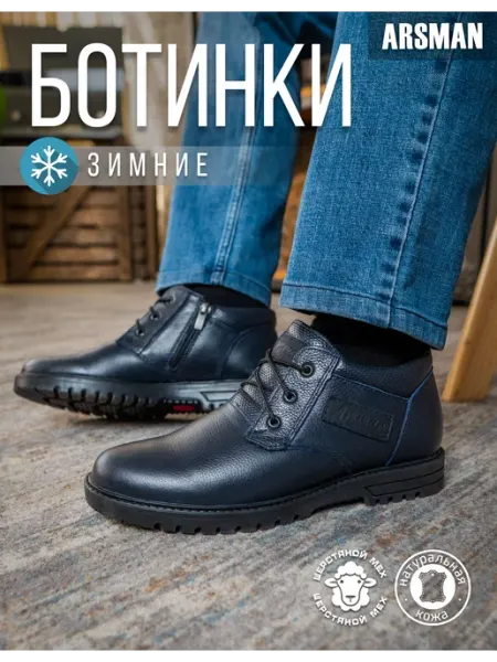 ARSMAN Полуботинки кожаные с мехом