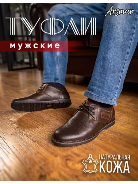 ARSMAN Туфли классические натуральная кожа