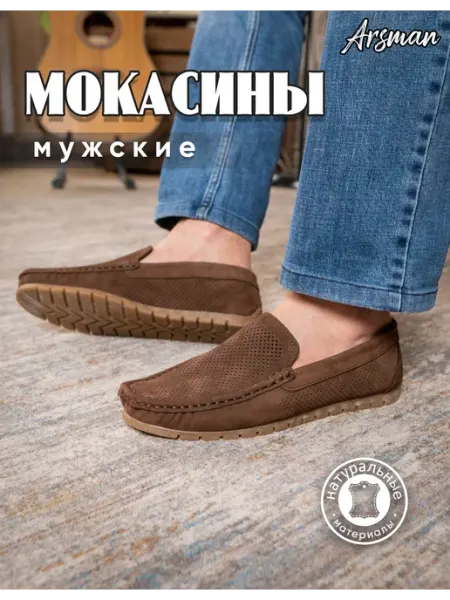 ARSMAN Мокасины натуральный нубук с перфорацией