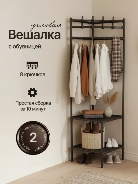 ARSstore Угловая вешалка с обувницей напольная с крючками