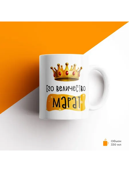 Подарки190 Кружка с именем Его Величество Марат