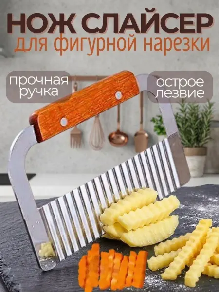 Нож волнистый для фигурной нарезки овощей и фруктов