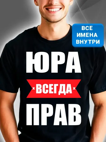 Красный пони Футболка черная именная Юра всегда прав