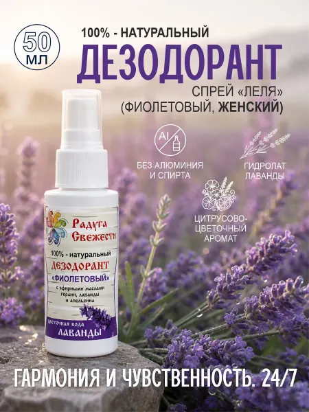 Леля - натуральная косметика Натуральный женский дезодорант-спрей Лаванда и герань Леля
