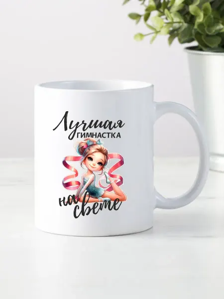 Ми-Мими кружки Кружка подарок для гимнастки