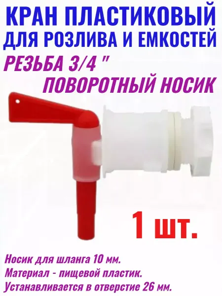 Для Своих! Кран пластиковый поворотный на емкость для розлива 1 шт